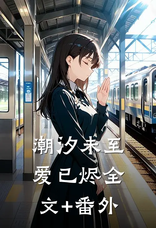 潮汐未至爱已烬全文+番外