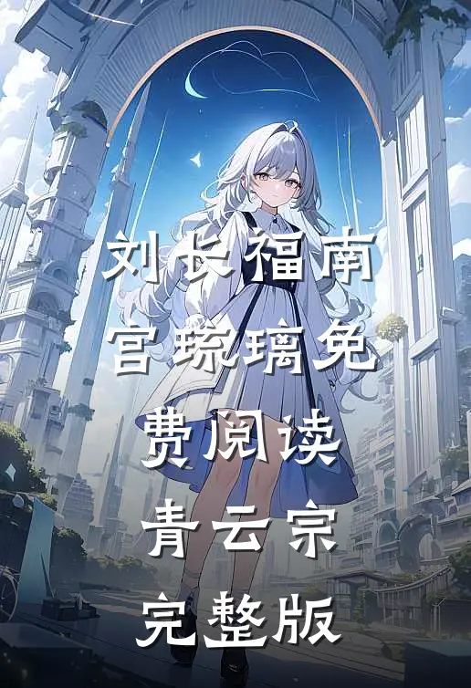 刘长福南宫琉璃免费阅读青云宗完整版