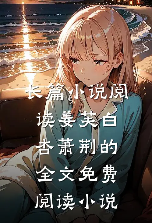 长篇小说阅读姜芙白杏萧荆的全文免费阅读小说