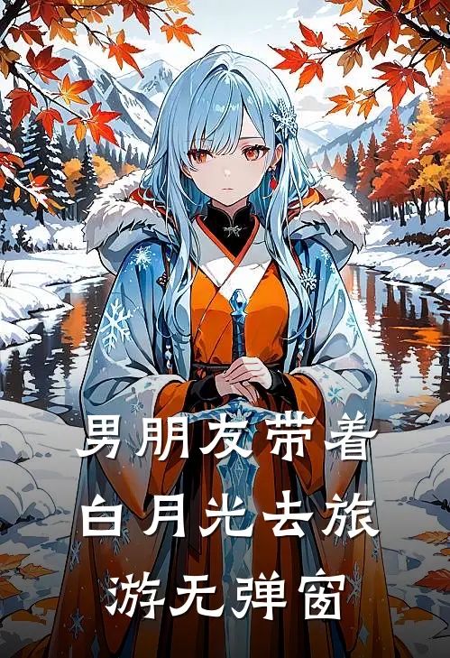 男朋友带着白月光去旅游无弹窗