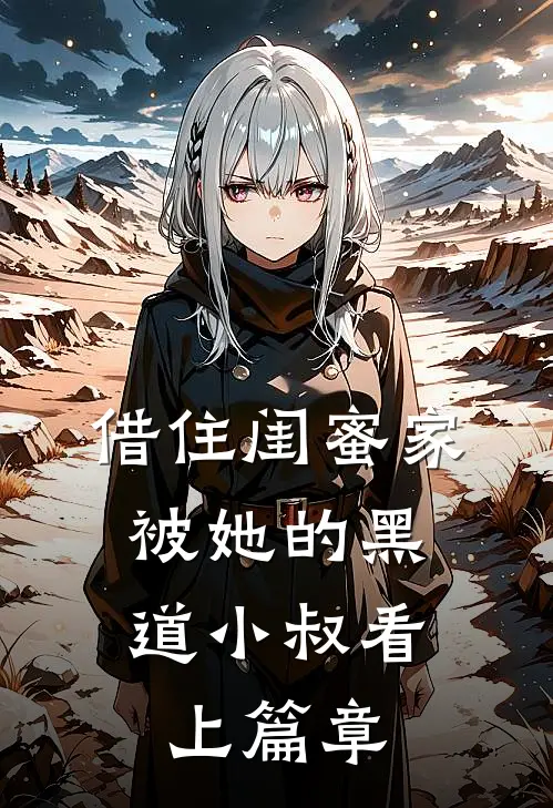借住闺蜜家，被她的黑道小叔看上篇章