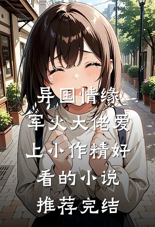 异国情缘：军火大佬爱上小作精好看的小说推荐完结