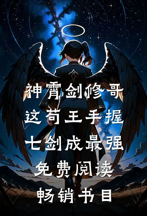 神霄剑修哥这苟王手握七剑成最强免费阅读畅销书目