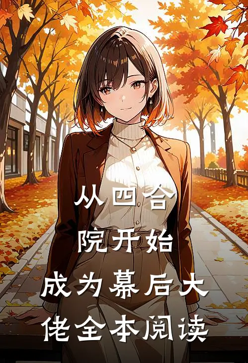从四合院开始，成为幕后大佬全本阅读