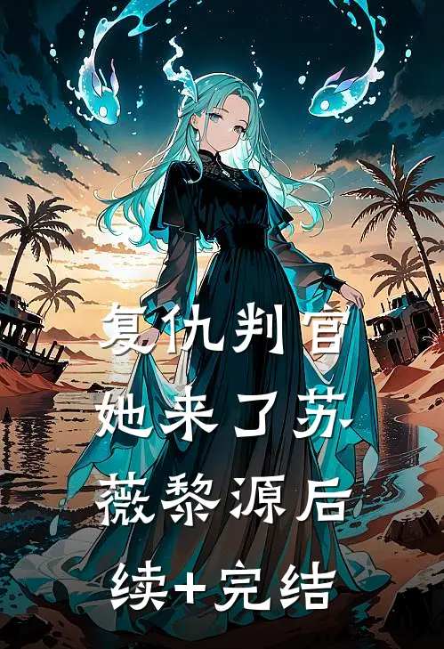 复仇判官，她来了苏薇黎源后续+完结