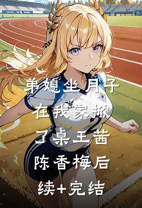 弟媳坐月子，在我家掀了桌王茜陈香梅后续+完结