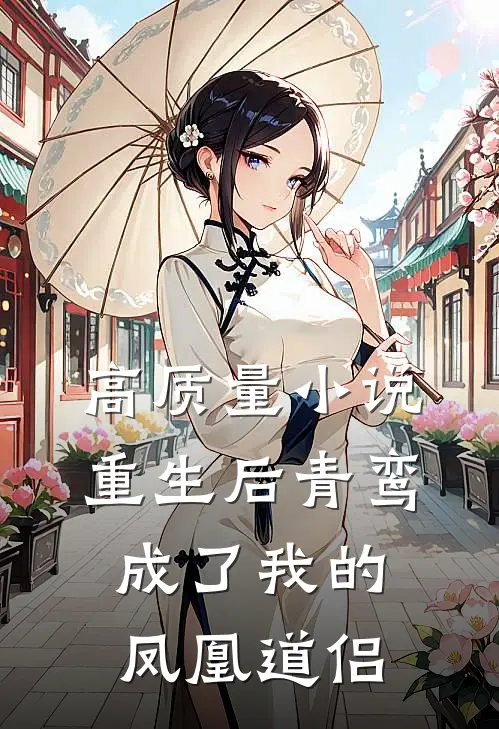 高质量小说重生后青鸾成了我的凤凰道侣