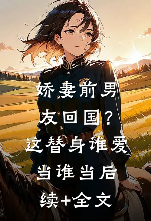 娇妻前男友回国？这替身谁爱当谁当后续+全文