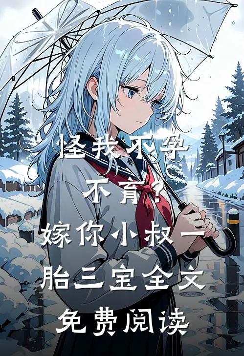 怪我不孕不育？嫁你小叔一胎三宝全文免费阅读