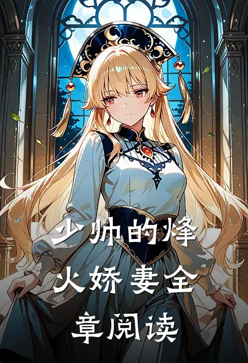 少帅的烽火娇妻全章阅读