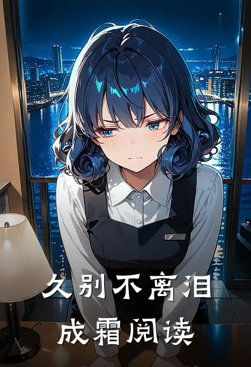 久别不离泪成霜阅读