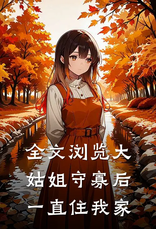 全文浏览大姑姐守寡后一直住我家
