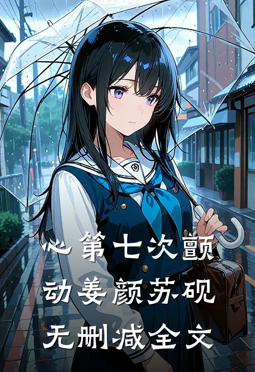 心第七次颤动姜颜苏砚: 无删减全文