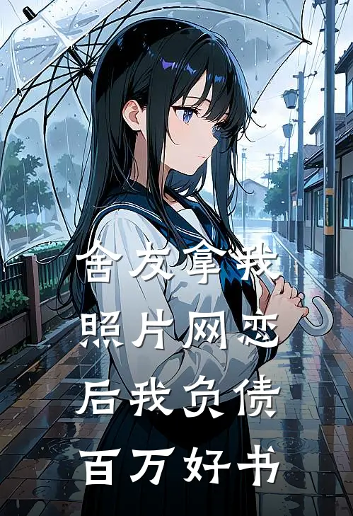 舍友拿我照片网恋后我负债百万好书