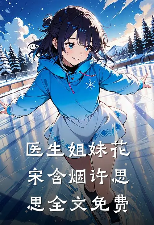 医生姐妹花宋含烟许思思全文免费