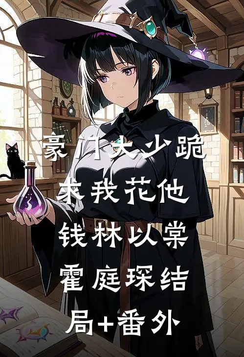 豪门大少跪求我花他钱林以棠霍庭琛结局+番外