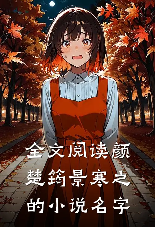 全文阅读颜楚筠景寒之的小说名字