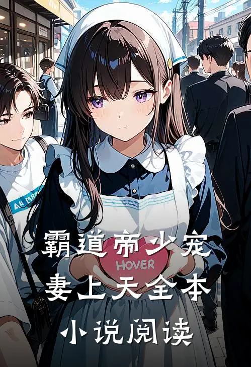 霸道帝少宠妻上天全本小说阅读
