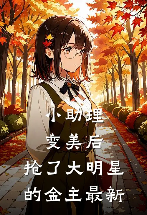 小助理变美后，抢了大明星的金主最新