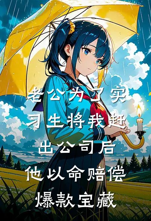 老公为了实习生将我赶出公司后，他以命赔偿爆款宝藏