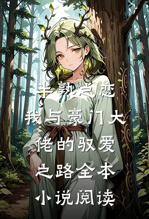 半熟之恋：我与豪门大佬的驭爱之路全本小说阅读