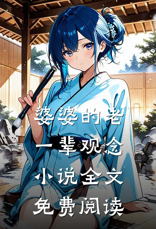 婆婆的老一辈观念小说全文免费阅读