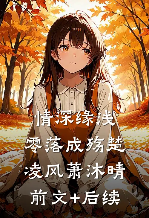 情深缘浅，零落成殇楚凌风萧沐晴前文+后续