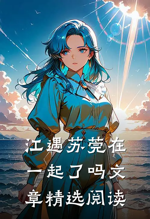 江遇苏莞在一起了吗文章精选阅读