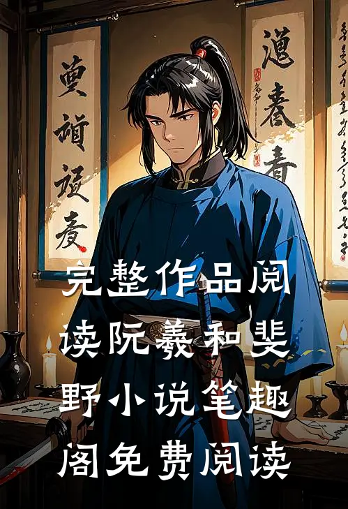 完整作品阅读阮羲和斐野小说笔趣阁免费阅读
