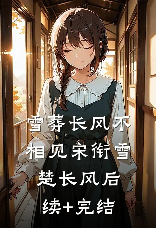 雪葬长风不相见宋衔雪楚长风后续+完结