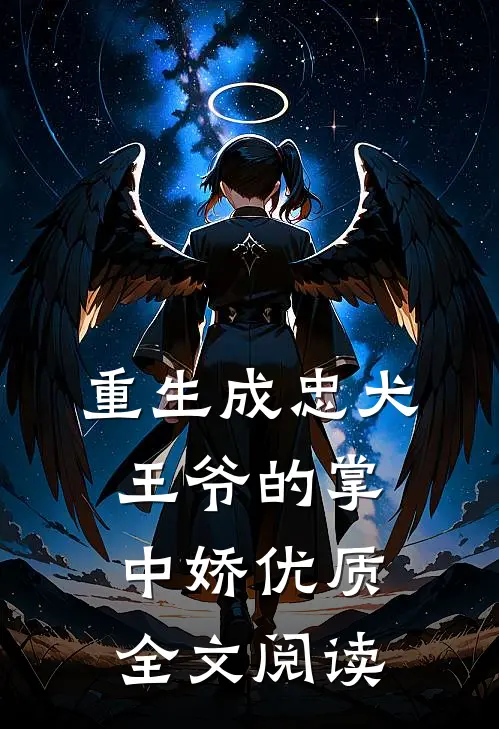重生成忠犬王爷的掌中娇优质全文阅读