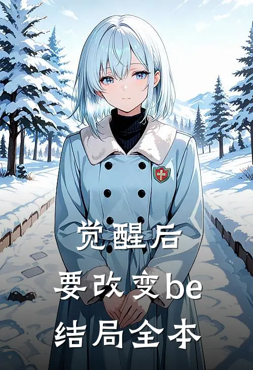 觉醒后，要改变be结局全本