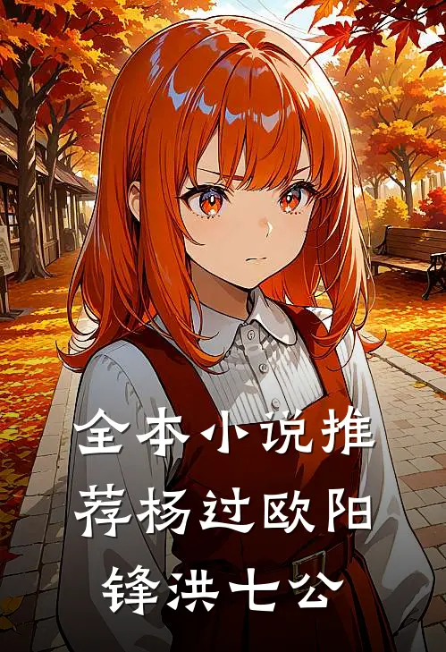 全本小说推荐杨过欧阳锋洪七公