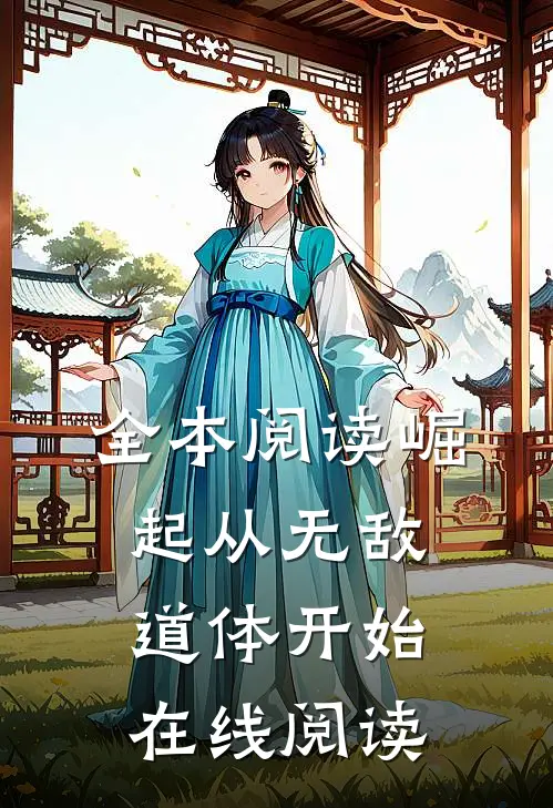 全本阅读崛起从无敌道体开始在线阅读