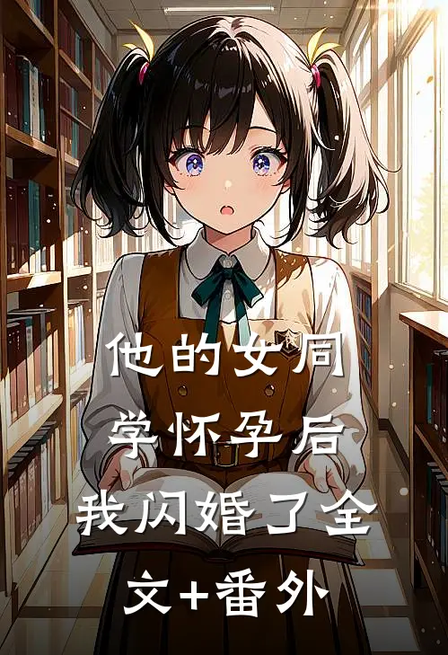 他的女同学怀孕后，我闪婚了全文+番外