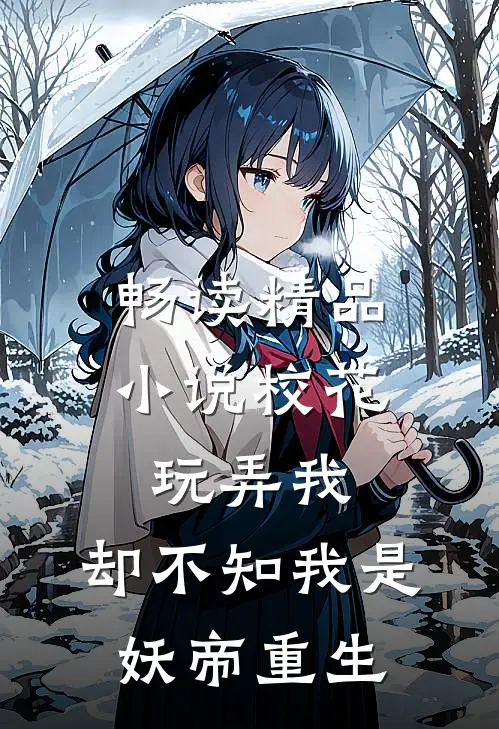 畅读精品小说校花玩弄我，却不知我是妖帝重生