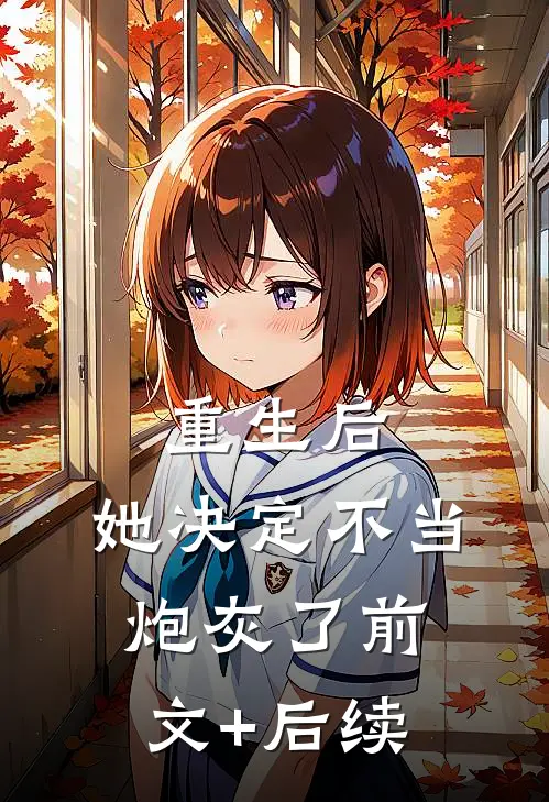 重生后，她决定不当炮灰了前文+后续