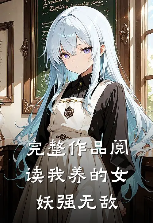 完整作品阅读我养的女妖强无敌