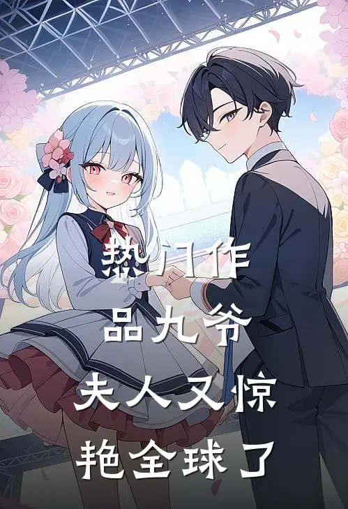 热门作品九爷，夫人又惊艳全球了