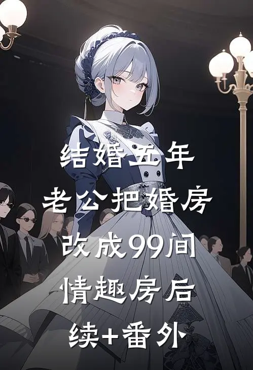 结婚五年，老公把婚房改成99间情趣房后续+番外