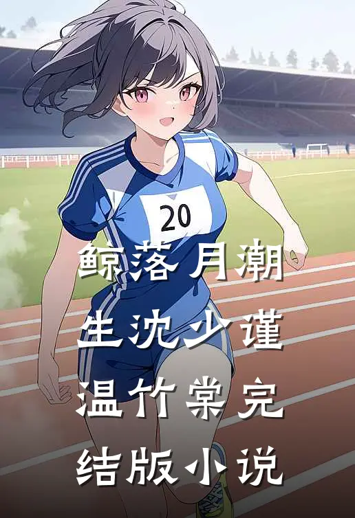 鲸落月潮生沈少谨温竹棠完结版小说