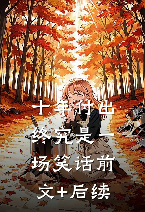 十年付出，终究是一场笑话前文+后续