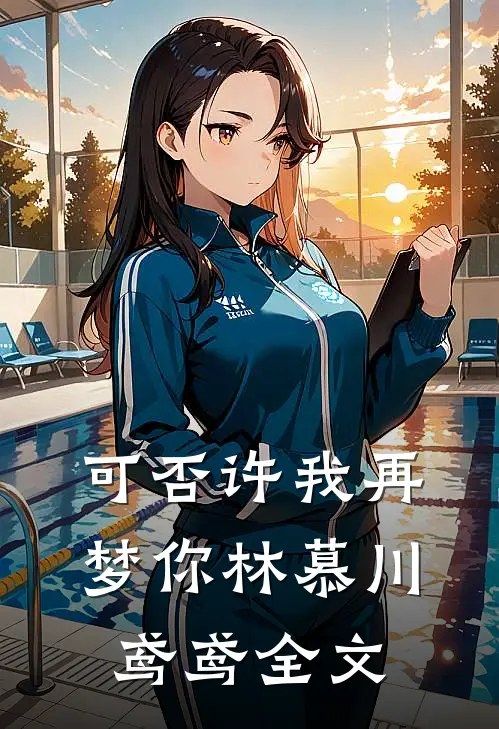 可否许我再梦你林慕川鸢鸢全文