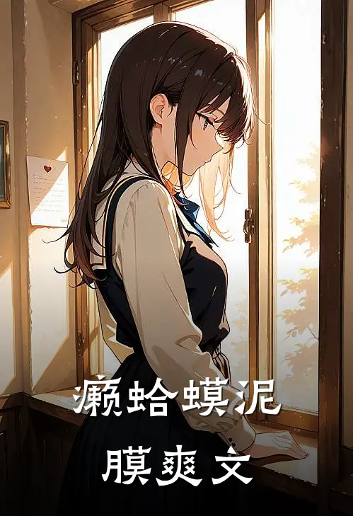 癞蛤蟆泥膜爽文