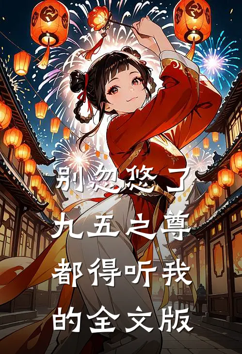 别忽悠了，九五之尊都得听我的全文版