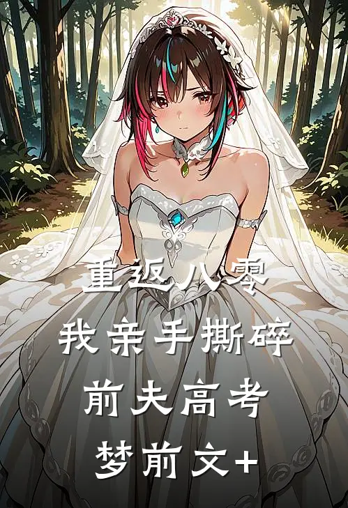 重返八零，我亲手撕碎前夫高考梦前文+