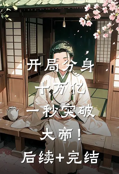 开局分身十万亿，一秒突破大帝！后续+完结