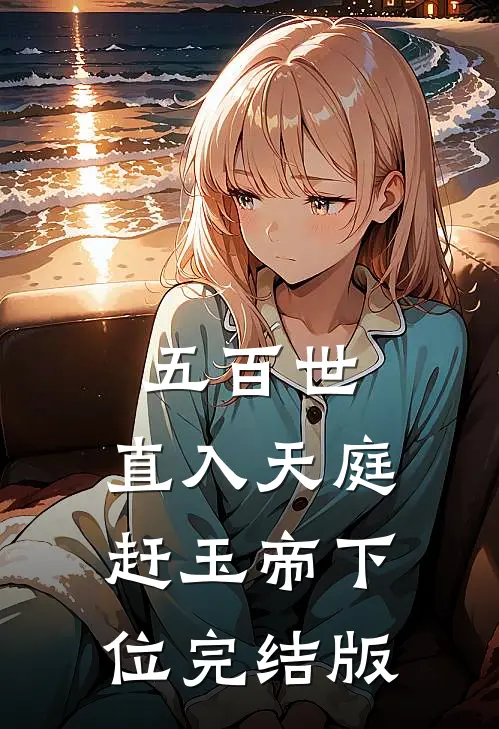 五百世：直入天庭赶玉帝下位完结版