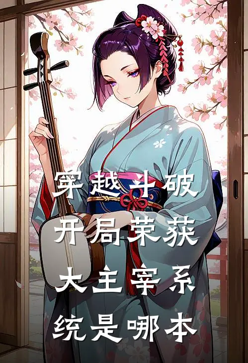穿越斗破：开局荣获大主宰系统是哪本