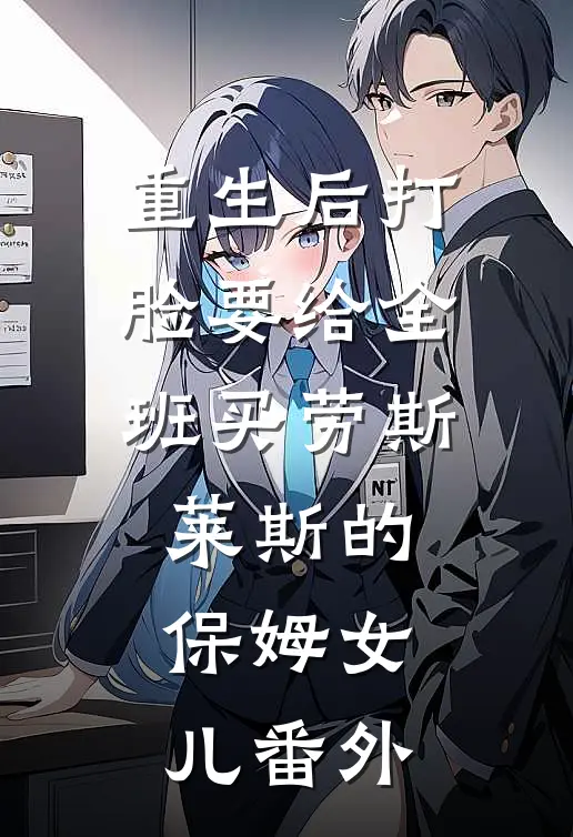重生后打脸要给全班买劳斯莱斯的保姆女儿番外